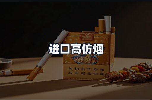 进口高仿烟